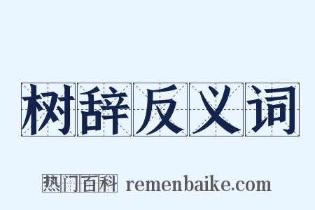 树辞反义词是什么意思的图片